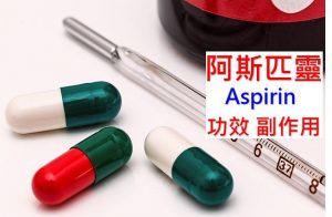 阿司匹林的8种功效及副作用（8点使用禁忌请小心）