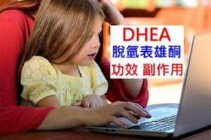 DHEA的6种功效及副作用（16点使用禁忌要小心）